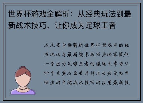 世界杯游戏全解析：从经典玩法到最新战术技巧，让你成为足球王者