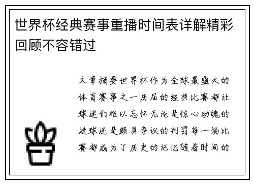 世界杯经典赛事重播时间表详解精彩回顾不容错过