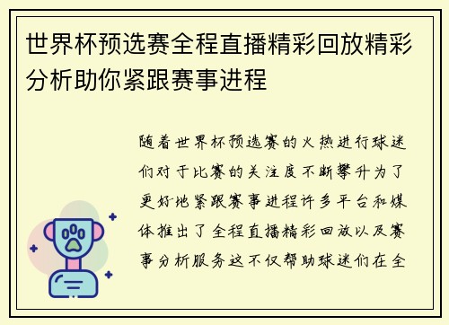 世界杯预选赛全程直播精彩回放精彩分析助你紧跟赛事进程