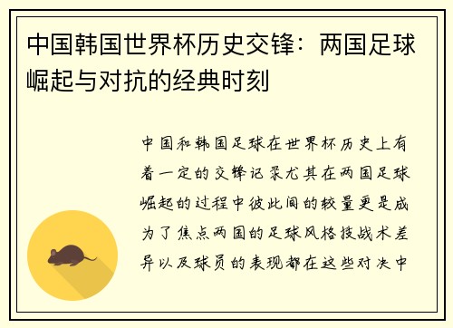 中国韩国世界杯历史交锋：两国足球崛起与对抗的经典时刻
