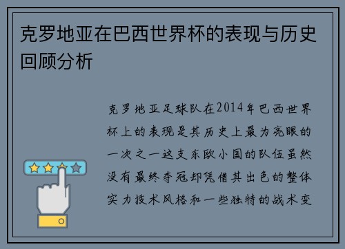 克罗地亚在巴西世界杯的表现与历史回顾分析