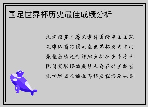 国足世界杯历史最佳成绩分析