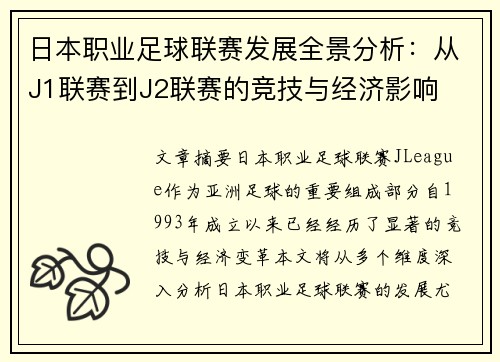日本职业足球联赛发展全景分析：从J1联赛到J2联赛的竞技与经济影响