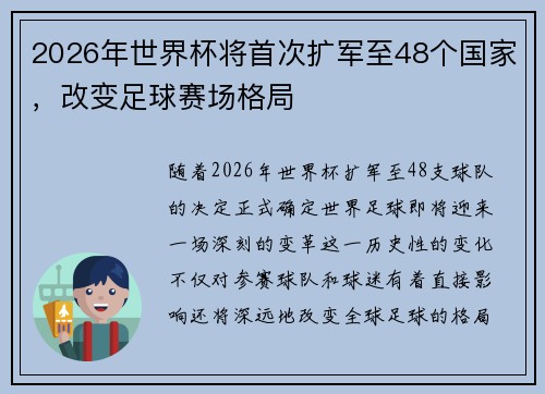 2026年世界杯将首次扩军至48个国家，改变足球赛场格局