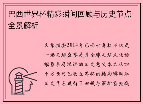 巴西世界杯精彩瞬间回顾与历史节点全景解析