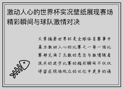 激动人心的世界杯实况壁纸展现赛场精彩瞬间与球队激情对决
