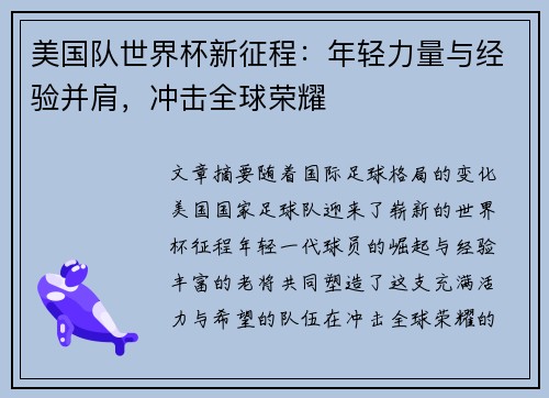 美国队世界杯新征程：年轻力量与经验并肩，冲击全球荣耀