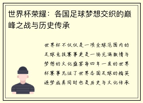 世界杯荣耀：各国足球梦想交织的巅峰之战与历史传承