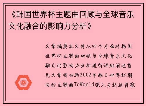 《韩国世界杯主题曲回顾与全球音乐文化融合的影响力分析》