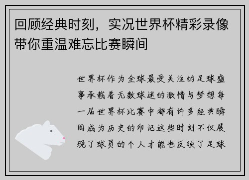 回顾经典时刻，实况世界杯精彩录像带你重温难忘比赛瞬间