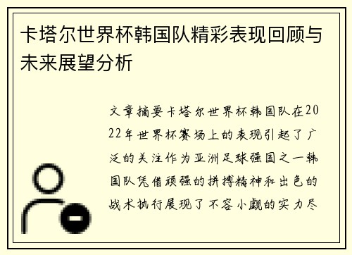 卡塔尔世界杯韩国队精彩表现回顾与未来展望分析