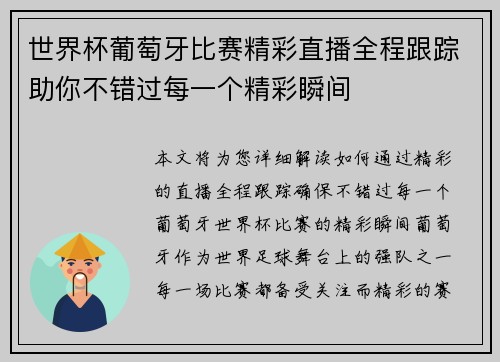 世界杯葡萄牙比赛精彩直播全程跟踪助你不错过每一个精彩瞬间
