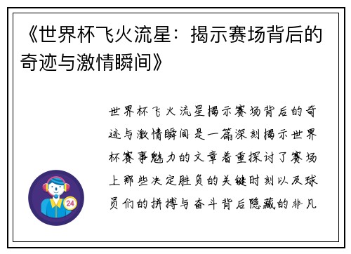 《世界杯飞火流星：揭示赛场背后的奇迹与激情瞬间》